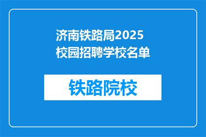济南铁路局2025校园招聘学校名单