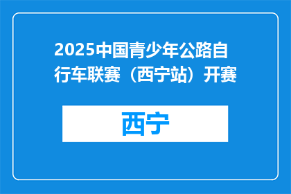 2025中国青少年公路自行车联赛（西宁站）开赛