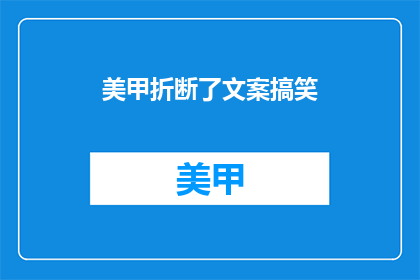 美甲折断了文案搞笑