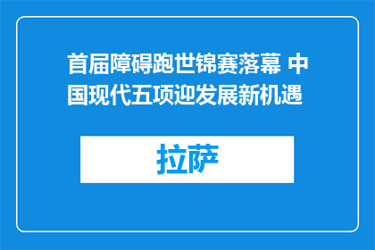 首届障碍跑世锦赛落幕 中国现代五项迎发展新机遇