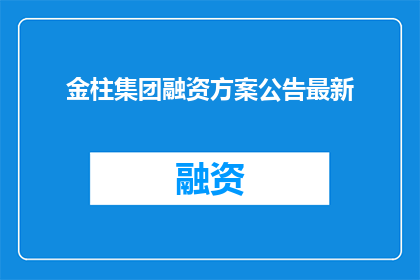 金柱集团融资方案公告最新