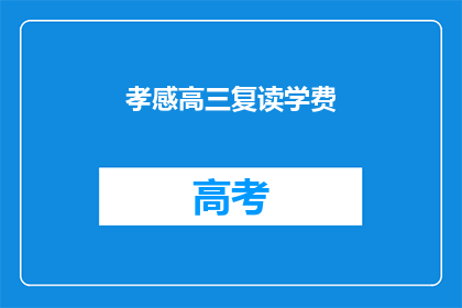 孝感高三复读学费