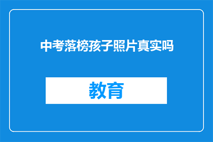 中考落榜孩子照片真实吗