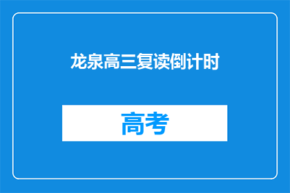 龙泉高三复读倒计时