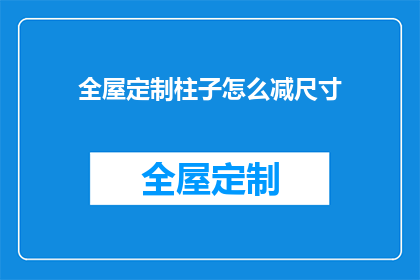 全屋定制柱子怎么减尺寸