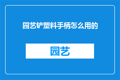园艺铲塑料手柄怎么用的
