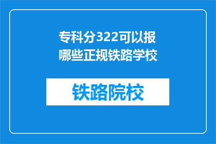 专科分322可以报哪些正规铁路学校