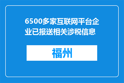 6500多家互联网平台企业已报送相关涉税信息