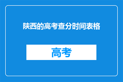 陕西的高考查分时间表格