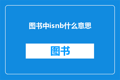 图书中isnb什么意思