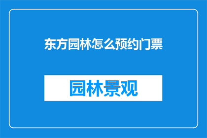 东方园林怎么预约门票
