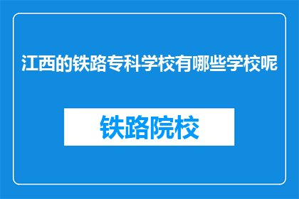 江西的铁路专科学校有哪些学校呢