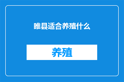 睢县适合养殖什么