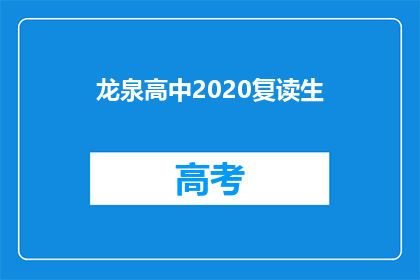 龙泉高中2020复读生