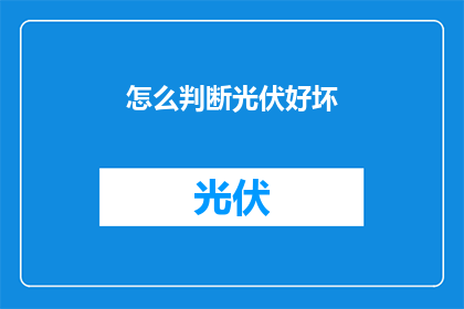 怎么判断光伏好坏