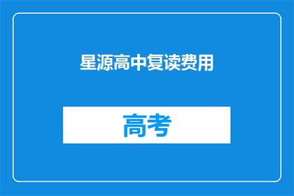 星源高中复读费用