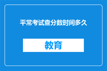 平常考试查分数时间多久
