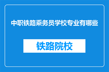 中职铁路乘务员学校专业有哪些