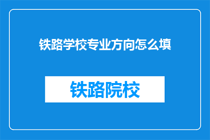 铁路学校专业方向怎么填