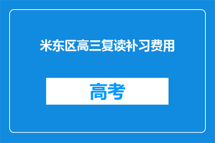 米东区高三复读补习费用