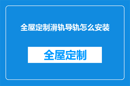 全屋定制滑轨导轨怎么安装
