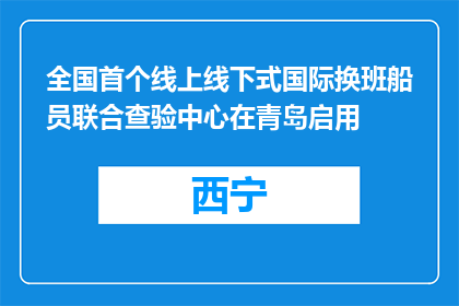 全国首个线上线下式国际换班船员联合查验中心在青岛启用