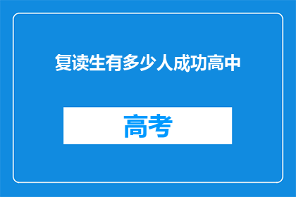 复读生有多少人成功高中(成功进入高中的复读生人数是多少？)