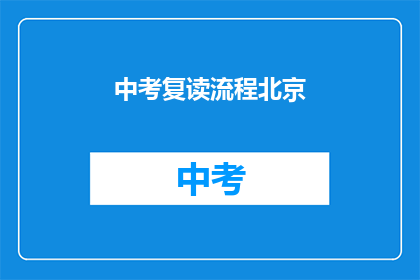 中考复读流程北京(中考复读流程北京：你了解如何高效准备吗？)