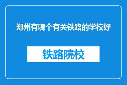 郑州有哪个有关铁路的学校好
