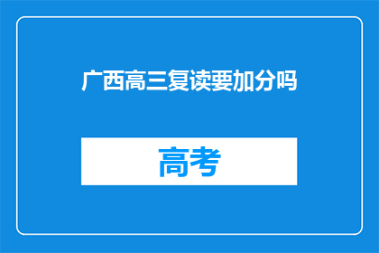 广西高三复读要加分吗