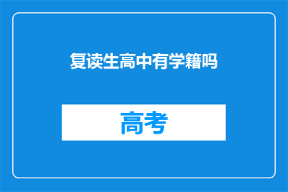 复读生高中有学籍吗(复读生在高中阶段是否拥有正式学籍？)