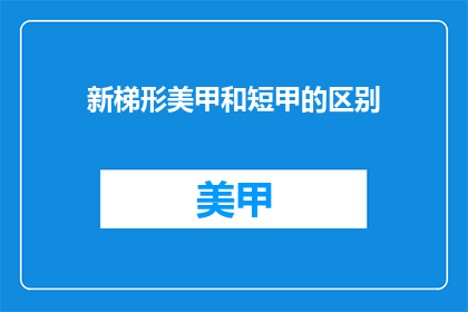新梯形美甲和短甲的区别