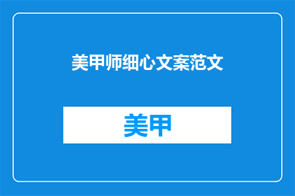 美甲师细心文案范文