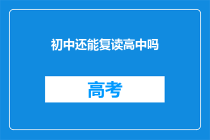 初中还能复读高中吗