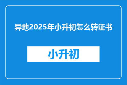 异地2025年小升初怎么转证书