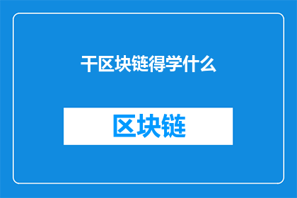 干区块链得学什么(学习区块链：你需要掌握哪些关键技能？)