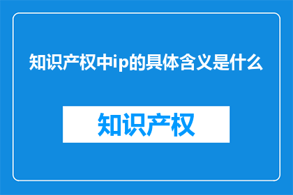 知识产权中ip的具体含义是什么
