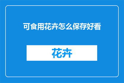 可食用花卉怎么保存好看