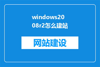 windows2008r2怎么建站
