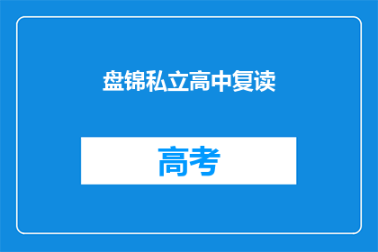 盘锦私立高中复读