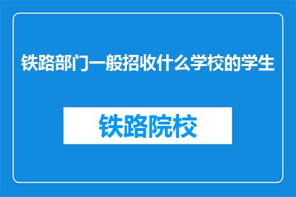 铁路部门一般招收什么学校的学生