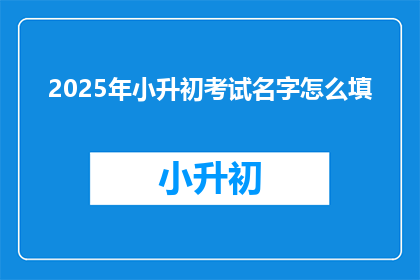 2025年小升初考试名字怎么填