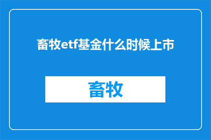 畜牧etf基金什么时候上市(何时能够见证畜牧ETF基金的上市？)