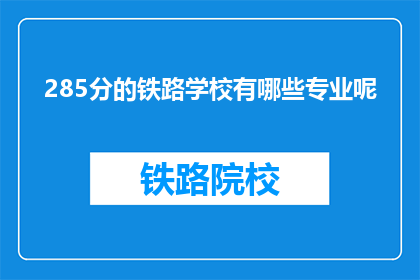 285分的铁路学校有哪些专业呢