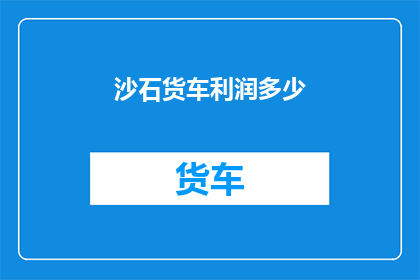 沙石货车利润多少