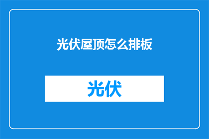 光伏屋顶怎么排板