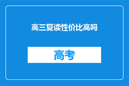 高三复读性价比高吗