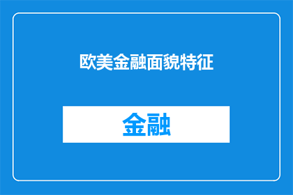 欧美金融面貌特征