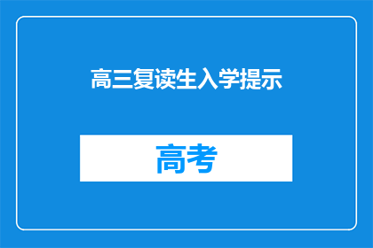 高三复读生入学提示(高三复读生入学指南：你准备好了吗？)