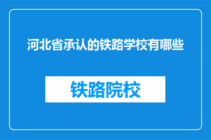 河北省承认的铁路学校有哪些(河北省内哪些铁路学校得到了官方的承认？)